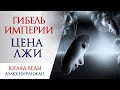 ЦЕНА ЛЖИ - ГИБЕЛЬ ИМПЕРИИ. Как убивает ложь.