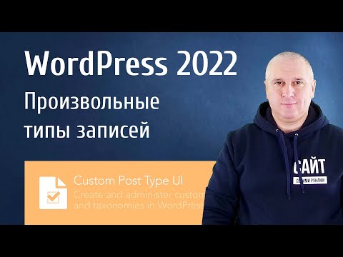 WordPress 2022. Кастомные типы постов