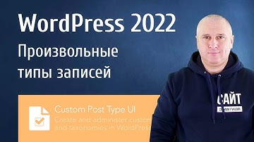 WordPress 2022. Кастомные типы постов