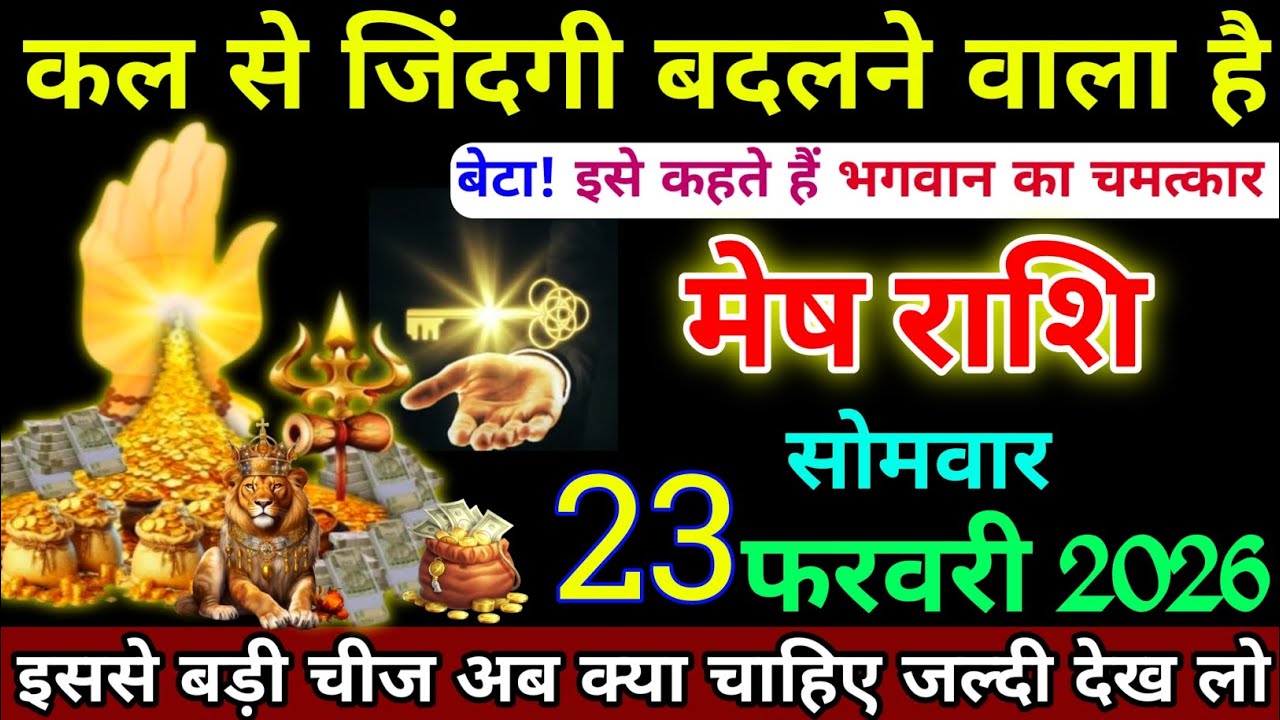 मेष राशि 23 फरवरी 2026 को कल से जिंदगी बदलने वाला है इसे कहते हैं भगवान का चमत्कार देख लो । Mesh 