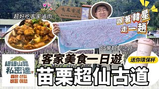 《台灣旅遊》苗栗獅潭一日遊 超美客家古道 樟之細路 鳴鳳古道 客家美食 薑絲大腸 客家板條 艾草包 手洗仙草 體驗客家八音 @hakkatv 細細山路私密達