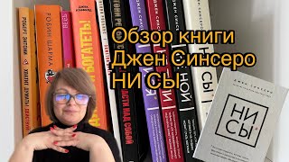 КНИГА КОТОРАЯ ИЗМЕНИТ ВАШУ ЖИЗНЬ | ОБЗОР КНИГИ | НИ СЫ |