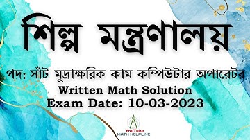 শিল্প মন্ত্রণালয় পদ: সাঁট মুদ্রাক্ষরিক কম্পিউটার অপারেটর Written Math Solution Exam Date: 10-03-2023