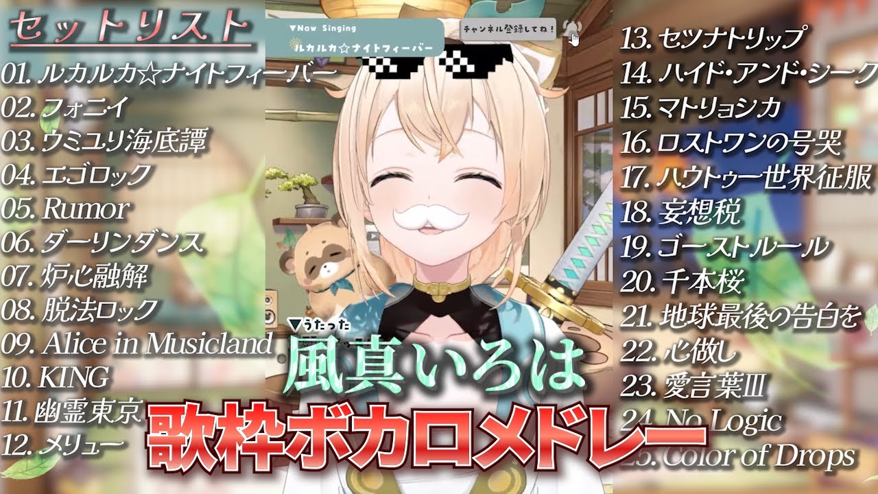 歌枠より風真いろはボカロメドレー25曲【風真いろは/ホロライブ切り抜き/holoX】