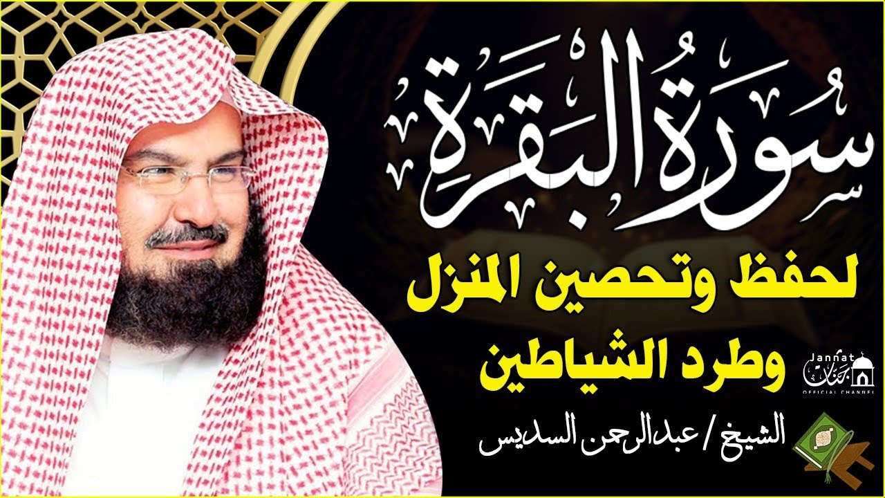 سورة البقرة كاملة عبد الرحمن السديس لطرد الشياطين من منزلك وجلب البركه Sourah Baqara Al Sudais