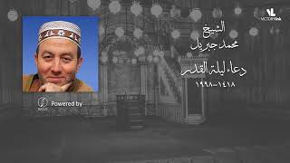 دعاء ليلة القدر 1418 - 1998 - محمد جبريل