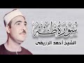 سورة طه ١ ٤٧ الشيخ أحمد الرزيقى رحمه الله قرآن المغرب ٢٧ رمضان ١٤٤٧هـ