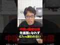 100万再生突破！中国は野蛮な国だから先進国になれない！　#shorts