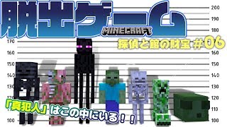マインクラフト脱出ゲーム【探偵と館の財宝】♯06 ┃謎はすべて解けた！犯人はお前だぁ～！！！