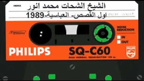 الشيخ الشحات أنور | سورة القصص | العباسيه