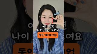 동안메이크업 #중안부 #중안부짧아지는법 #메이크업꿀팁