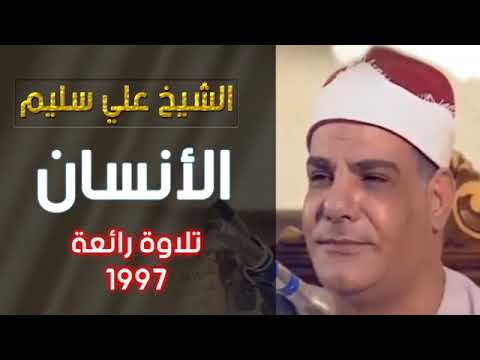 سوره الانسان للشيخ على ابراهيم سليم اروع القراءات بصوت خاشع