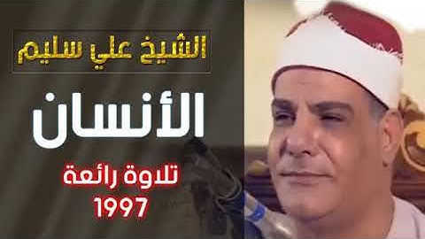 سوره الانسان للشيخ على ابراهيم سليم اروع القراءات بصوت خاشع