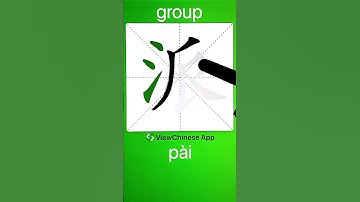 How to Write 派(group) in Chinese? App Name :《ViewChinese》&《My HSK》