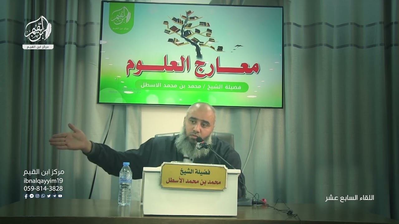 مدارسة كتاب معارج العلوم || فن القراءة المثمرة || محمد بن محمد الأسطل || الحلقة (17)