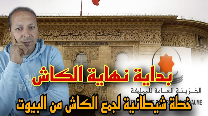 حقيقة نهاية الكاش بالمغرب:الخطة الشيطانية لاداء الضرائب