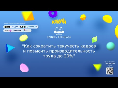 Как сократить текучесть кадров и повысить производительность труда до 20