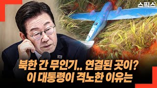 북한 간 무인기.. 연결된 곳이? 이 대통령이 격노한 이유는