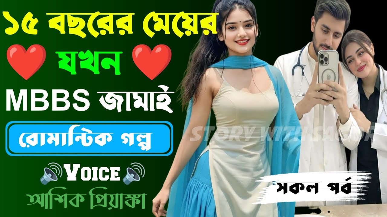 ১৫ বছরের মেয়ের যখন MBBS জামাই||সকল পর্ব| New Story2026|Voice:Ashik•Priyanka।| SWS
