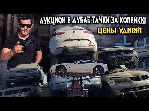 Аукцион в Дубае тачки за копейки! 10 самых дешевых авто в 2023! цены удивят!