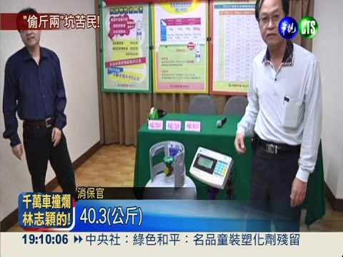 瓦斯偷斤減兩 消費者被當肥羊宰