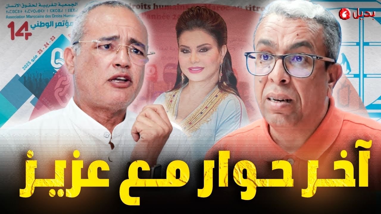 عزيز غالي: هناك 114معدن في المغرب وأخنوش ولشگر وبنعبد الله غير مرحب بهم في المؤتمر