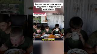 Россия движется к краху: бедность и коррупция олигархов. #крах_россии #олигархат