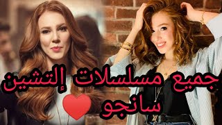 ️️ جميع مسلسلات إلتشين سانجو بطلة مسلسل حب للإيجار | Elçin Sangu