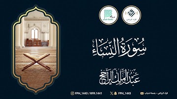 سورة النساء | القارئ : عبدالملك الراجح
