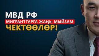 МВД РФ🇷🇺 МИГРАНТТАРГА ЖАНЫ МЫЙЗАМ КИРГИЗИШИ МУМКУН