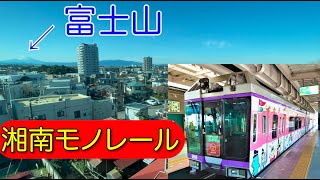 【車窓】 湘南モノレール（大船→湘南江ノ島） Syonan Monorail Sideview（Ofuna-Syonan Enoshima）