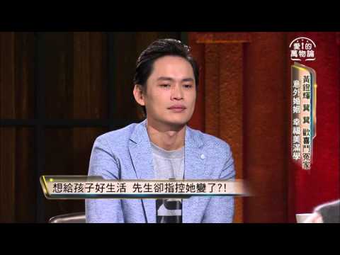 愛的萬物論 20160104週一晚間11點 黃鐙輝 萁萁 歡喜鬥冤家 搶先看