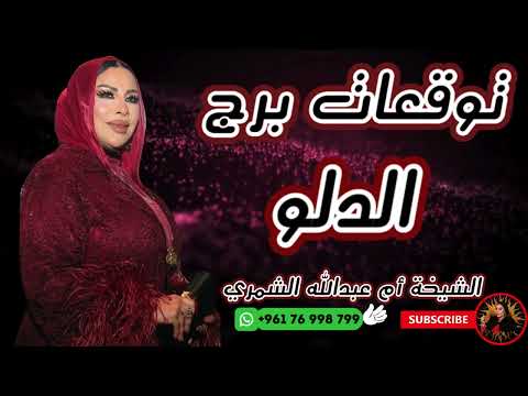 توقعات برج الدلو مع الشيخة أم عبدالله الشمري توقعات برج الدلو مع الشيخة أم عبدالله الشمري