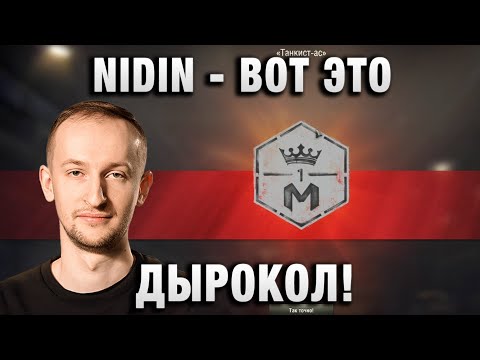 Видео: NIDIN ● ВОТ ЭТО ДЫРОКОЛ! ●