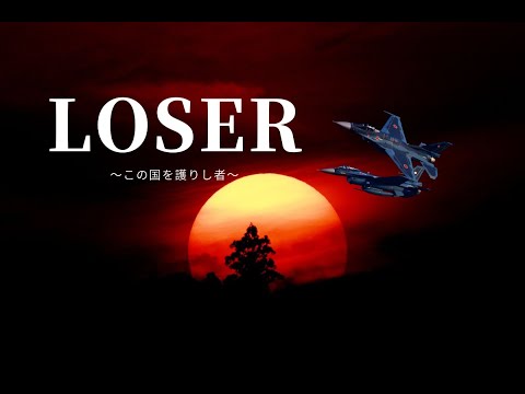 【自衛隊MAD】LOSER　〜この国を護りし者〜