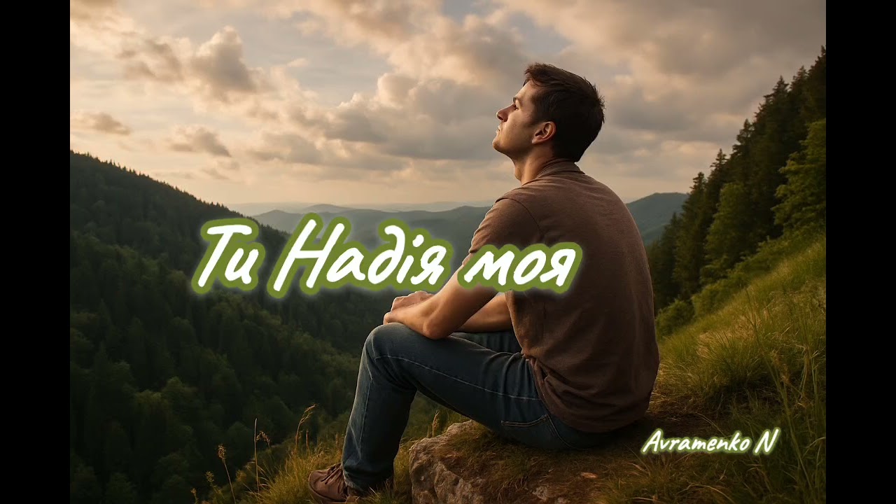 Ти Надія моя | Авторська пісня Наталії Авраменко