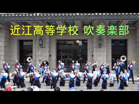 近江高等学校 吹奏楽部
