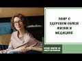 Эфир о здоровом образе жизни и медицине