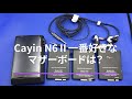 Cayin N6Ⅱ一番好きなマザーボードは？