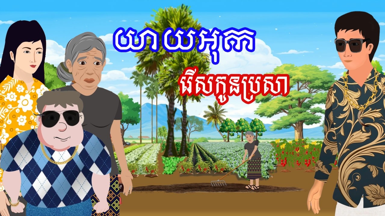 រឿង យាយអុករើសកូនប្រសា​ | រឿងខ្មែរ - Khmer Cartoon Movie