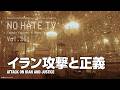 #NoHateTV Vol.361 - イラン攻撃と正義