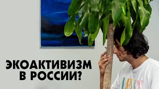 Экоактивизм и нужен ли он в России