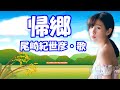 尾崎紀世彦 / 帰郷