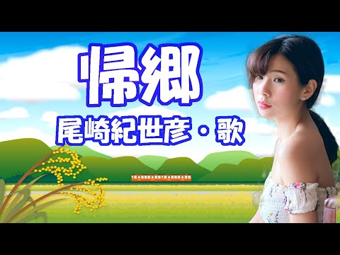 尾崎紀世彦 / 帰郷