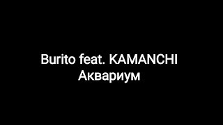 Burito feat. KAMANCHI -- Аквариум (текст песни 🐠)