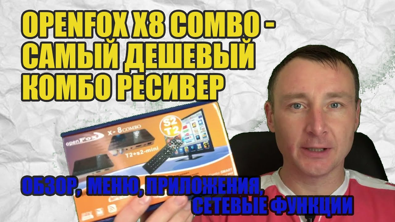 OpenFox X8 COMBO -САМЫЙ ДЕШЕВЫЙ T2 S2 ТЮНЕР ОБЗОР, МЕНЮ, ПРИЛОЖЕНИЯ ...