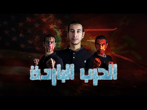 المؤرخ الحرب الباردة وسباق التسلح