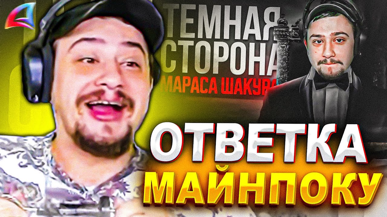 ОТВЕТ МАРАСА ШАКУРА НА РАЗОБЛАЧЕНИЕ МАЙНПОКА... (нарезка) | MARAS SHAKUR | GTA SAMP