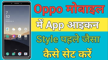 Oppo mobile mein app icon style pahle wala kaise set kare |