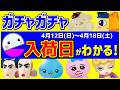【ガチャガチャ】知らないと損🔥最新めじるしアクセサリー新作情報と入荷日がわかる発売スケジュール！4月12日(日)～4月18日(土)のサンリオ、たまごっち、ディズニーなどおすすめまとめ